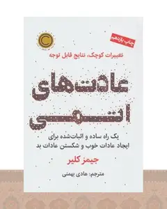 کتاب عادت‌های اتمی