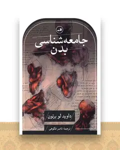 جامعه‌شناسی بدن