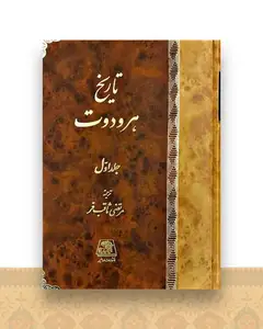 تاریخ هرودوت (2 جلدی)