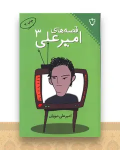 قصه‌های امیرعلی (جلد 3)