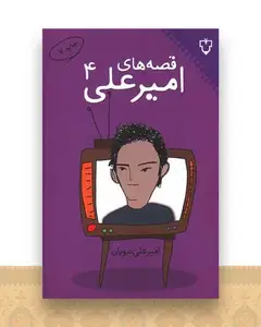 قصه‌های امیرعلی (جلد 4)
