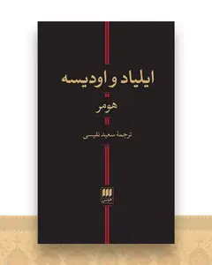 ایلیاد و اودیسه