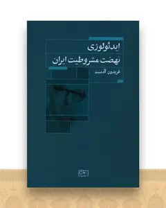 ایدئولوژی نهضت مشروطیت ایران
