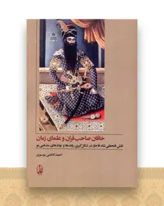 خاقان صاحب قران و علمای زمان