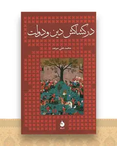 در کشاکش دین و دولت (گالینگور)