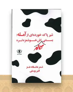 شیر پاک خورده ای از آمله بستنی کاله اش خوشمزه تره