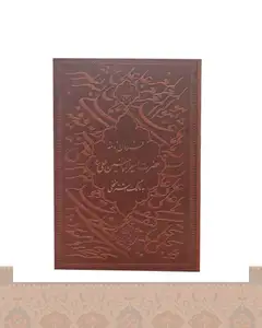 فرمان نامه حضرت امیر المومنین علی (ع) وزیری گلاسه Command letter1202