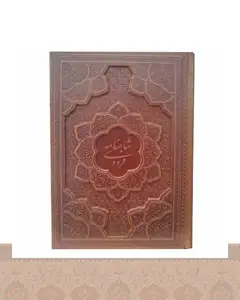 شاهنامه وزیری گلاسه جلد برجسته انتشارات آراز بیکران Shah nameh