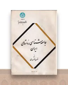 جامعهشناسی روستای ایران