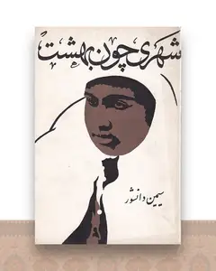 شهری چون بهشت