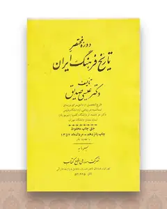 دوره مختصر تاریخ فرهنگ ایران