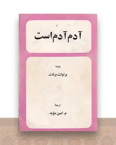 آدم آدم است