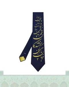 کراوات مردانه طرح نستعلیق سرمه‌ای شعر خوبان پارسی گو اثر حافظ شیرازی
