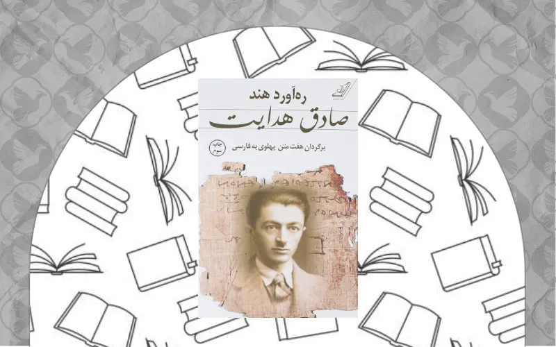ره آورد هند؛ برگردان هفت متن پهلوی به فارسی صادق هدایت