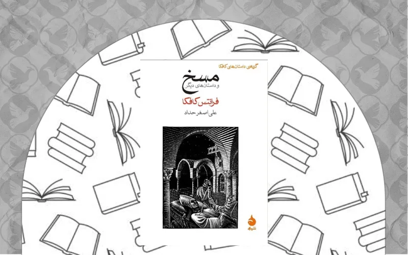 مسخ" اثر فرانتس کافکا