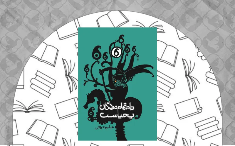 نام تمام مردگان یحیاست