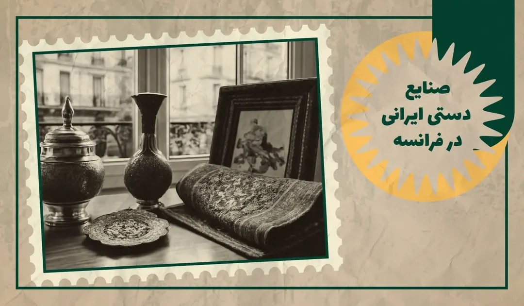 خرید صنایع دستی ایرانی در فرانسه