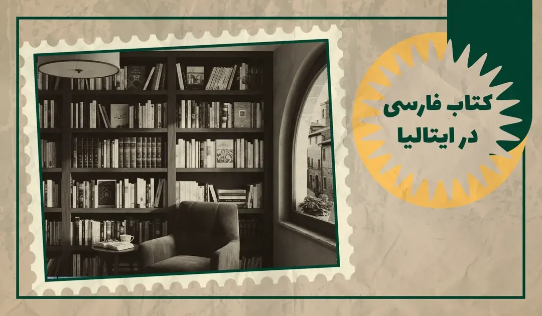 خرید کتاب فارسی در ایتالیا