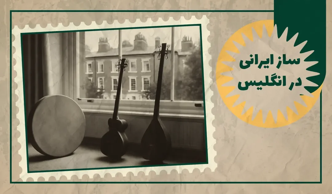 خرید ساز ایرانی در انگلیس