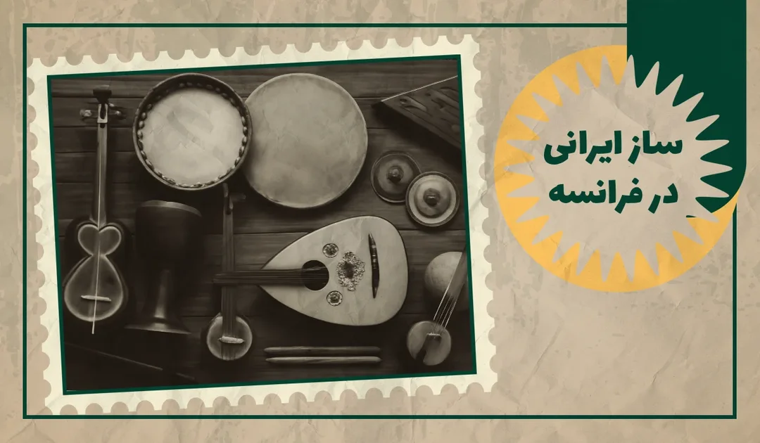 خرید ساز ایرانی در فرانسه