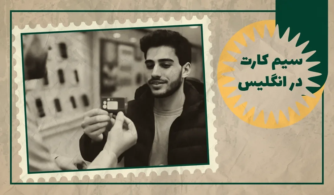 راهنما گرفتن سیم کارت در انگلیس