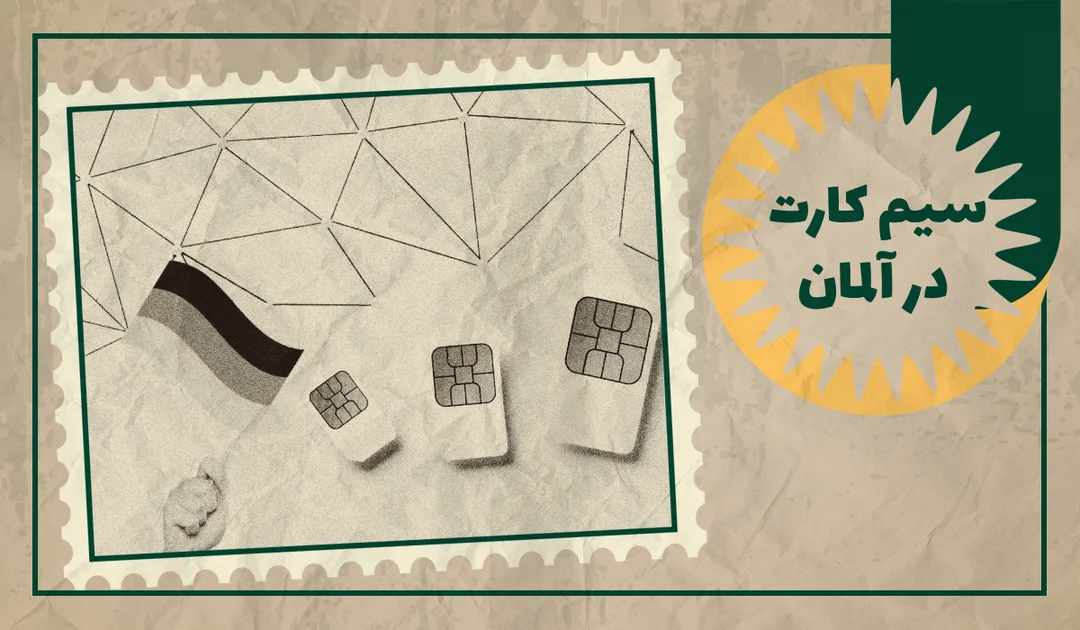 راهنمای کامل خرید سیمکارت در آلمان