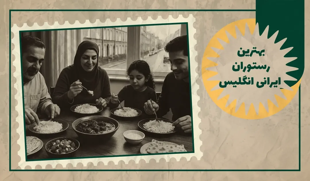 بهترین رستوران ایرانی انگلیس