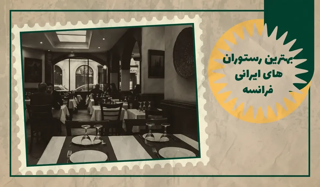 بهترین رستوران ایرانی فرانسه