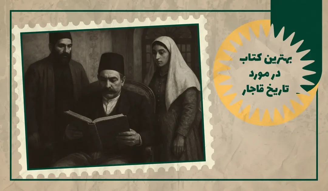 بهترین کتاب در مورد تاریخ قاجار