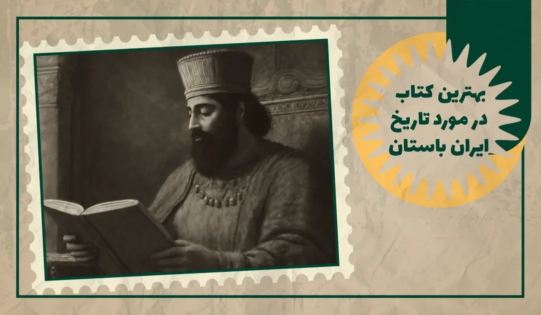 بهترین کتاب در مورد تاریخ ایران باستان