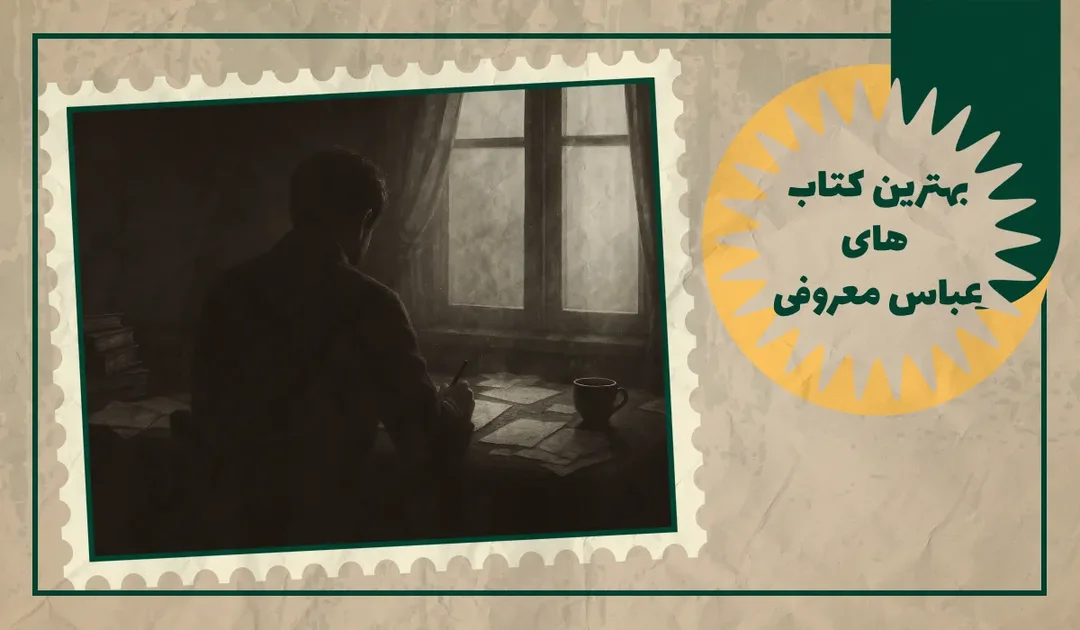 بهترین کتاب های عباس معروفی