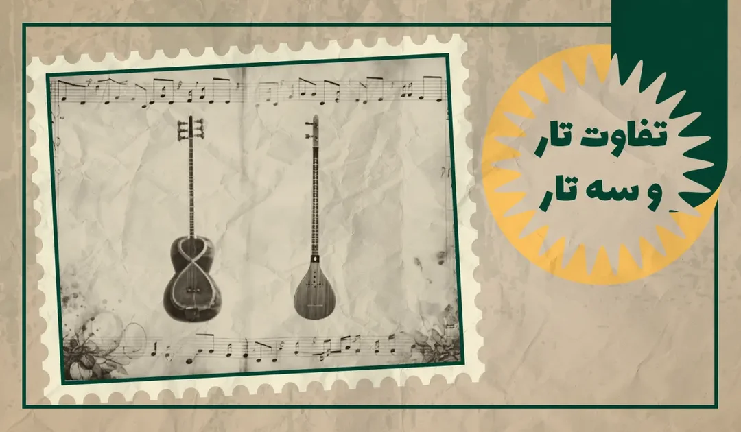 تفاوت تار و سه تار