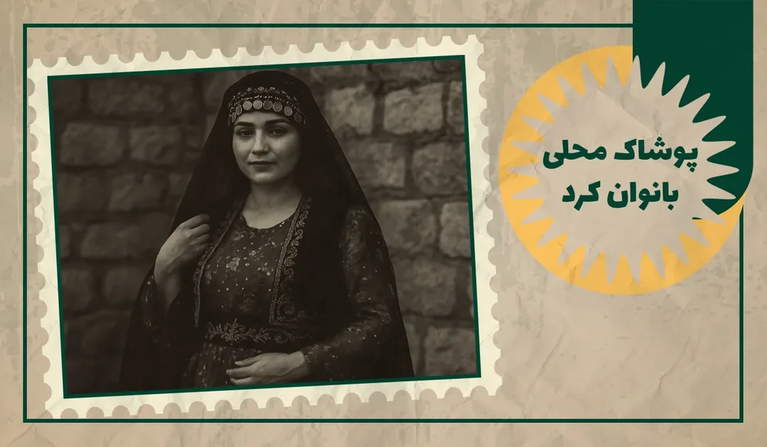 پوشاک محلی بانوان کرد کرمانشاه