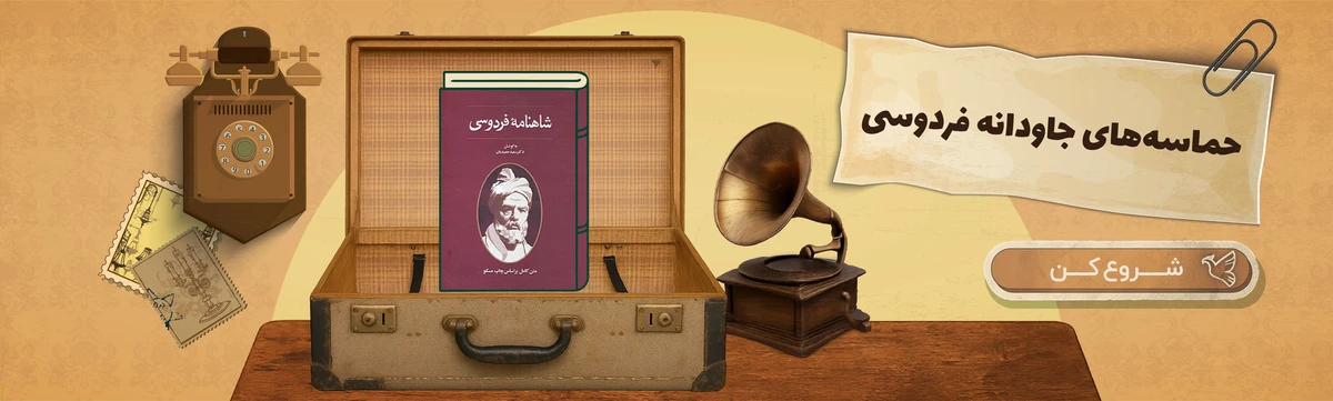 شاهنامه فردوسی