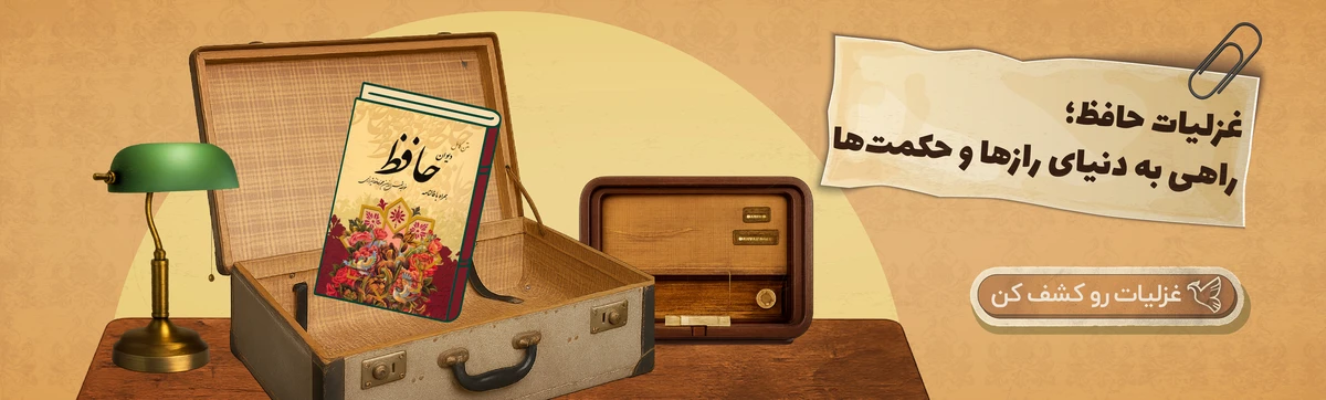 غزلیات حافظ