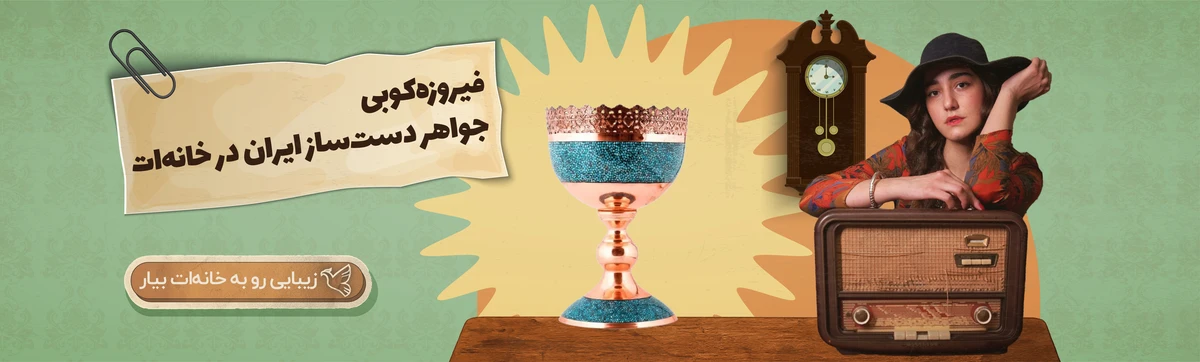 فیروزه کوبی