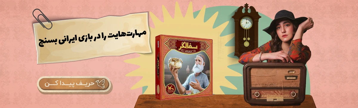 بردگیم ایرانی