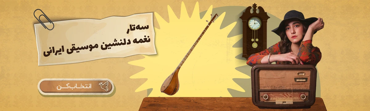 سه تار