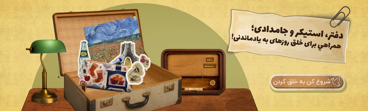 دفتر استیکر و جامدادی