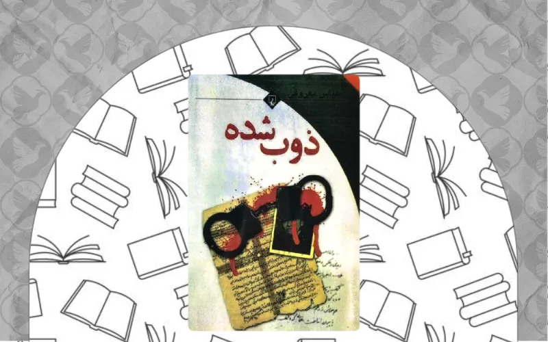ذوب شده