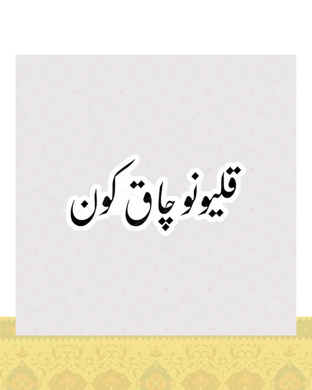 استیکر قلیونو چاق کون  در دیارلند