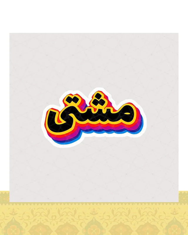استیکر مشتی طرح رنگی  در دیارلند