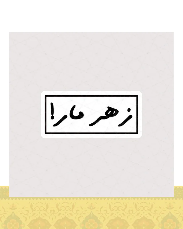 استیکر متن زهر مار !  در دیارلند