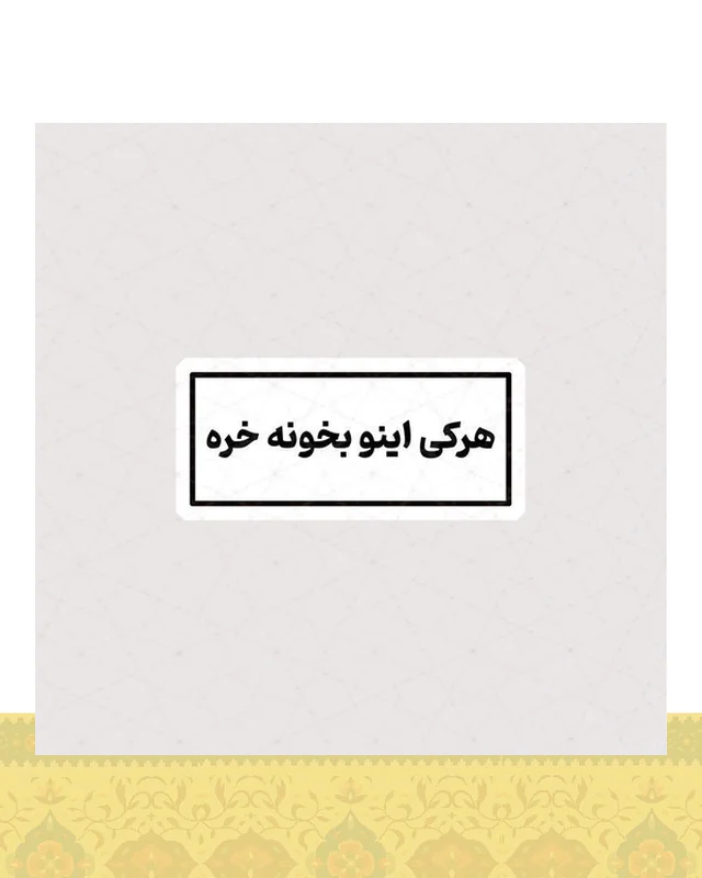 استیکر هرکی اینو بخونه خره  در دیارلند
