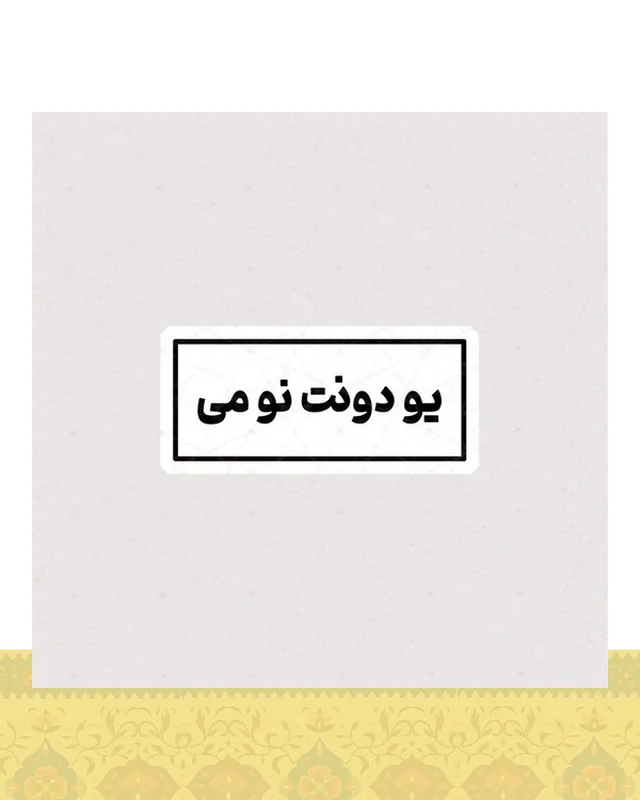 استیکر یو دونت نو می  در دیارلند