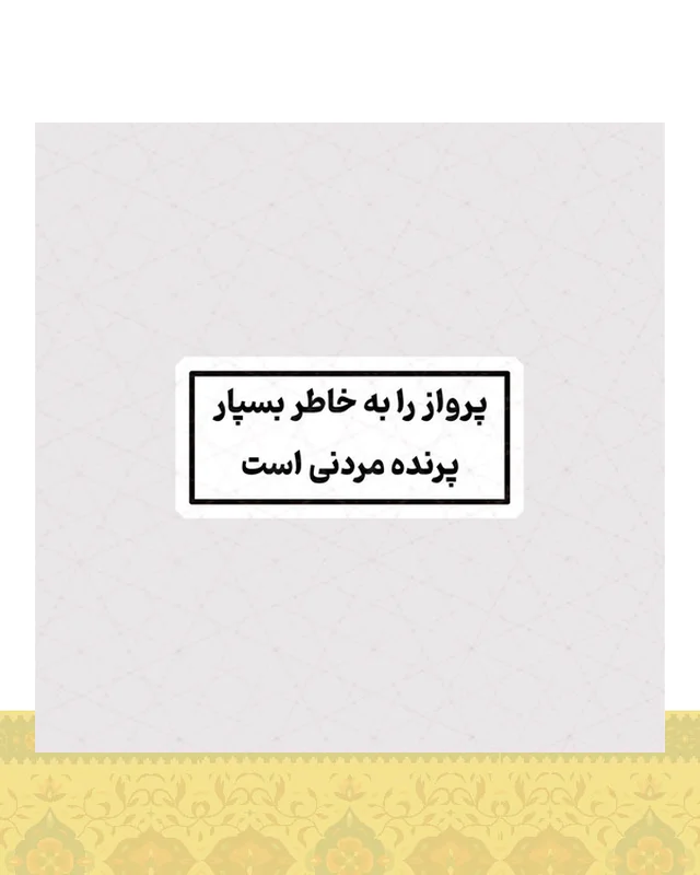 استیکر پرواز را به خاطر بسپار ، پرنده مردنی است  در دیارلند