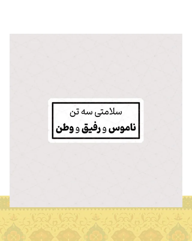 استیکر سلامتی سه تن ، ناموس و رفیق و وطن  در دیارلند