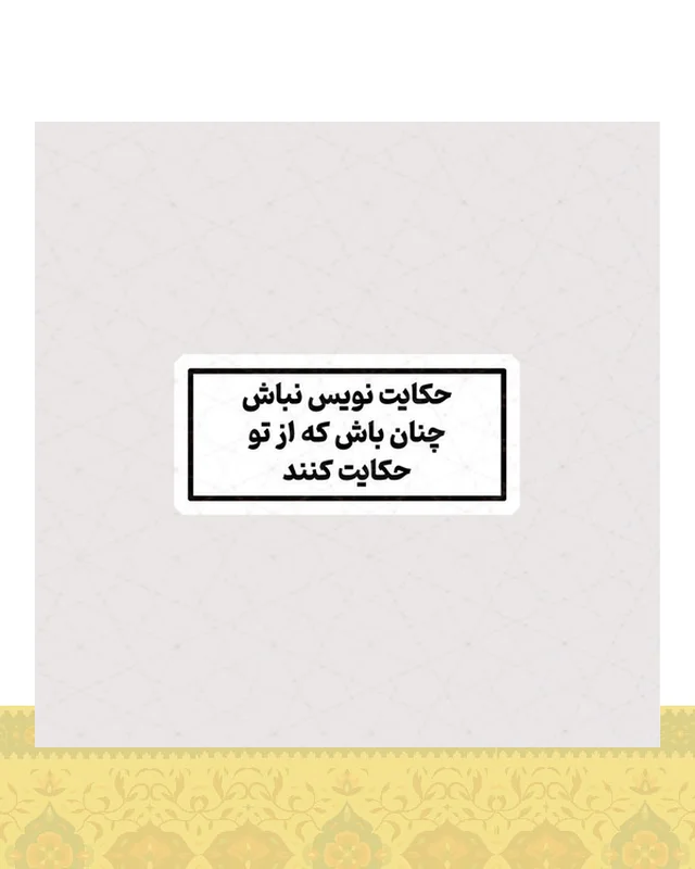 استیکر حکایت نویس نباش  در دیارلند