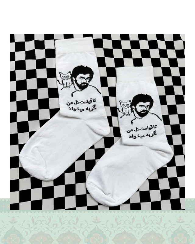 جوراب "داريوش اقبالي گوربا ميخواد"