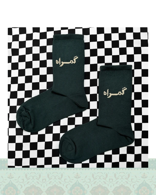 جوراب گمـراه